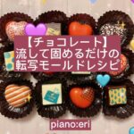 【チョコレート】流して固めるだけの転写モールドレシピ