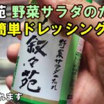 【レシピ】簡単♪混ぜるだけ【叙々苑 野菜サラダのたれ】２分で作れる叙々苑ドレッシング