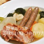 【野菜を食べるスープ】美味しいポトフの作り方【洋風おでん】