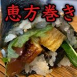 【恵方巻き】太巻きの巻き方#料理 #レシピ #恵方巻き