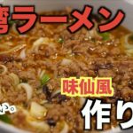 【辛旨】【味仙】台湾ラーメンの作り方【激辛】【台湾】【台灣】【拉麵】【做法】