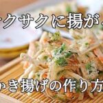 【サクサクに揚がるかき揚げの作り方】野菜だけなのにボリューム満点