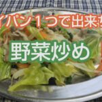 母から息子へ「簡単レシピ本」野菜を食らう‼️野菜炒めです✨