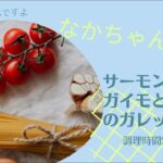 サクサクのジャガイモが美味しい！お弁当で美味しく食べられるレシピ！サーモンのジャガイモとシラスのガレット包み