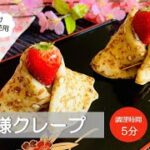【ダッチクレープ使用】ひなまつりのデザートに♪「お雛様クレープ」レシピ