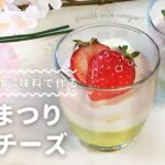 【マルボシ酢レシピ】旬のいちごが美味しい！ひなまつりレアチーズ