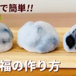 豆大福の作り方🍵簡単和菓子作り！お菓子作りレシピ