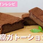 お豆腐ガトーショコラの作り方💝バレンタイン手作りレシピ!簡単お菓子作り