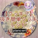 【クッキー】型抜き簡単クッキーレシピ