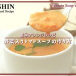 （アレンジレシピ）野菜入りトマトスープ