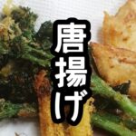 スティックセニョール(茎ブロッコリー)農家が作る副菜レシピ【唐揚げ】