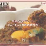 （アレンジレシピ）ラム・チュッカ丼