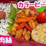 【お弁当】急げ急げ🗯今日はバタバタするぞ💦カラーピーマンで青椒肉絲