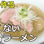 【清湯】「白くない豚骨ラーメン」の作り方