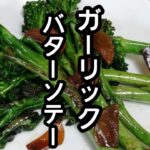 スティックセニョール(茎ブロッコリー)農家が作る副菜レシピ【ガーリックバターソテー】