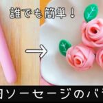 【お弁当】簡単おかず／可愛いおかず／魚肉ソーセージのバラ／作り方／レシピ