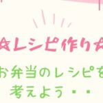お弁当のレシピ作り〜🍱どんなおかずを入れるか一緒に考えたよヾ(・ω・)ゞ週末はお弁当作り🥰❤️