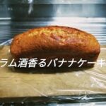 【究極・ラム酒香るバナナケーキ】のレシピを紹介します！