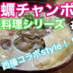 【牡蠣レシピ】【珠せいろ】で、牡蠣チャンポン！　イトメンのチャンポンめんとの西播コラボ！！