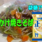 袋麺でつくる「あんかけ焼きそば」が、究極に美味しかった! ※※まかない・レシピ※※