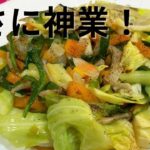 【おうちごはん簡単レシピ】中華屋超え野菜炒めの作り方