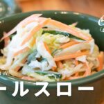 酢キャベツで簡単レシピ!コールスローの作り方【料理研究家:麻生怜菜】