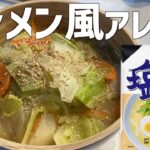 (サッポロ一番タンメン)風アレンジレシピ 簡単で野菜具沢山♪動画最後にトリビアあります♪