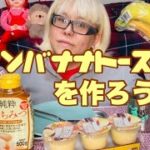 【簡単スイーツ】プリンバナナトーストを作ろう！【おやつレシピ】