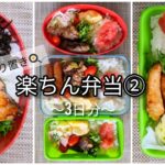 [お弁当]楽して美味しいお弁当🍱料理苦手さん！是非試して欲しい時短レシピ!