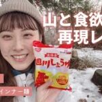 【山と食欲と私】再現レシピ！欲張りウインナー麺【山ごはん】