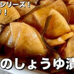 ごはんがススム簡単やみつき副菜！お弁当にもおつまみにも！大根のしょうゆ漬けの作り方