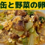 【さば缶レシピ】さば味噌缶と野菜の卵とじ/簡単で美味しいさばの味噌煮缶をつかって野菜の卵とじを作りました/