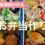 【簡単レシピ】夜勤前に作るお弁当🍱