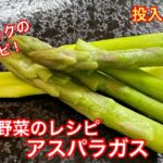 【ホットクック/蒸し野菜・手動のレシピ】アスパラガスの簡単蒸し!ゆでただけ!