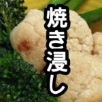 スティックセニョール(茎ブロッコリー)農家が作る副菜レシピ【カリフラワーの焼き浸し】