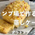 アウトドア・スイーツ】蒸しケーキを作ってみました。鬼まんじゅうを甘くふわふわに。このレシピを基本に、いろんなアレンジが楽しめそう。