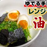 レンジ簡単『油そば』の作り方【超時短レシピ】