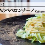 王道の作り方。野菜を加えてボリュームを出した【キャベツのペペロンチーノ】