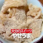 【九州のお母さんレシピ】大分スイーツ・やせうま