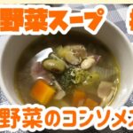 豆と野菜のコンソメスープ
