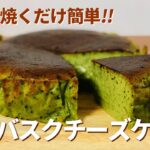 抹茶バスクチーズケーキの作り方🍵混ぜて焼くだけの簡単バスチーレシピ！抹茶スイーツお菓子作り