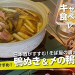 【キャンプ飯】麺つゆで簡単！『鴨ぬき＆〆の鴨南蛮そば』冬キャンで身体ポカポカ！日本酒との相性抜群！美味しい！【簡単レシピ】