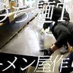 ラーメン屋の作り方。【飯テロ】