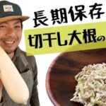 【長期保存】超簡単！切干し大根の作り方「家庭菜園で採れ過ぎた時に」#大量消費 #料理 #野菜レシピ