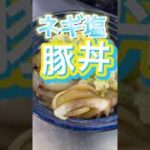 絶品！ネギ塩豚丼