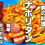 【王道レシピ】男のナポリタン