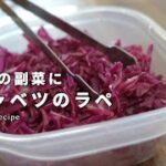 【副菜レシピ】紫キャベツのラペの作り方【スパイスカレーの付け合わせ】