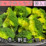 【ホットクック/蒸し野菜・手動のレシピ】蒸しブロッコリーのレシピ。ホットクックの蒸し機能を使って、ブロッコリーを簡単に調理しました！