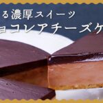 【とろける食感】生チョコレアチーズケーキの作り方【オーブン不要の簡単レシピ♪】