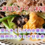 小松菜ときくらげの中華風炒めの作り方　豚肉のスタミナ甘辛煮の作り方　大満足のメイン料理‼